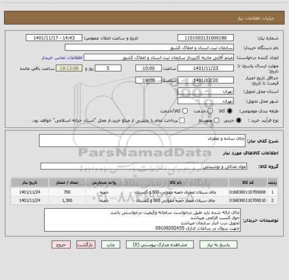 استعلام چای ساده و عطری