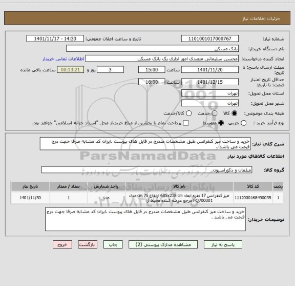 استعلام خرید و ساخت میز کنفرانس طبق مشخصات مندرج در فایل های پیوست .ایران کد مشابه صرفا جهت درج قیمت می باشد .