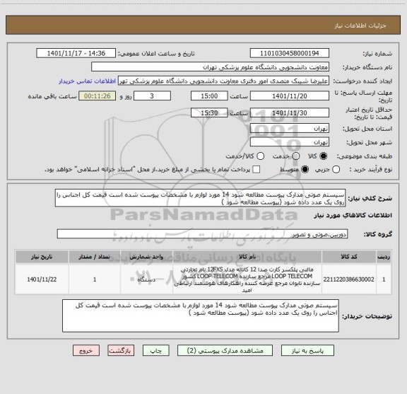 استعلام سیستم صوتی مدارک پیوست مطالعه شود 14 مورد لوازم با مشخصات پیوست شده است قیمت کل اجناس را روی یک عدد داده شود (پیوست مطالعه شود )