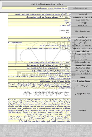 مناقصه, پروژه سرمایه گذاری، راهبری و مدیریت پسماندهای جزیره قشم به روش ساخت، بهره برداری و انتقال (BOT) به ا