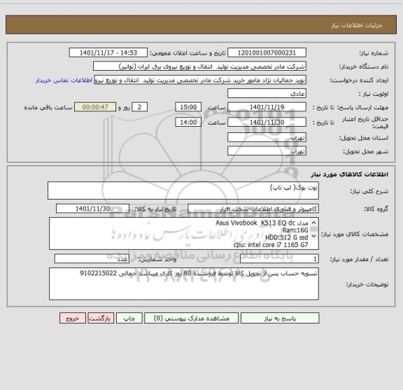 استعلام نوت بوک( لپ تاپ)