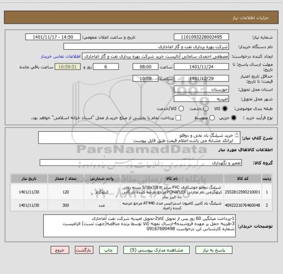 استعلام خرید شیلنگ باد نخی و دوقلو
ایرانکد مشابه می باشد-اعلام قیمت طبق فایل پیوست
بارگذاری مشخصات فنی الزامیست