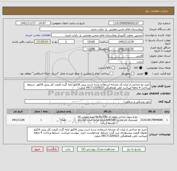 استعلام خرید نخ جراحی از ایران کد مشابه استفاده شده است پیش فاکتور ارایه گردد قیمت کل پیش فاکتور  شرایط پرداخت 4 ماهه میباشد تلفن هماهنگی 09171320523 منفرد