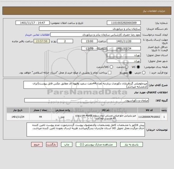 استعلام میزجلومبلی گردفریازان دکورمدل برناردبه تعداد44جفت سفید وقهوه ای مطابق عکس فایل پیوست(ایران کدمشابه میباشد)