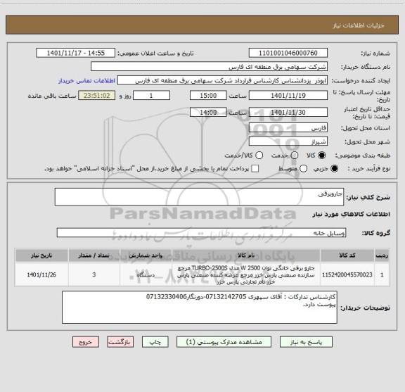 استعلام جاروبرقی