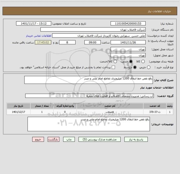 استعلام رفع نقص خط انتقال 1200 میلیمتری تقاطع امام علی و صدر