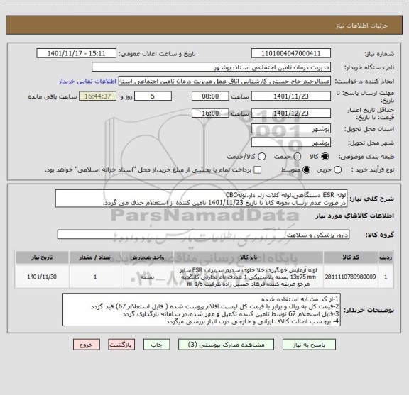 استعلام لوله ESR دستگاهی،لوله کلات ژل دار،لولهCBC 
در صورت عدم ارسال نمونه کالا تا تاریخ 1401/11/23 تامین کننده از استعلام حذف می گردد.