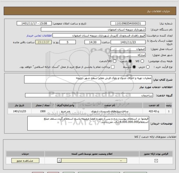 استعلام عملیات تهیه و اجرای جدول و بلوک فرش معابر سطح شهر دیزیچه