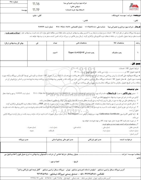 استعلام پمپ جکینگ  