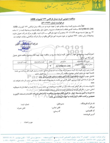 مناقصه  مبدل فرکانس 132 کیلووات abb