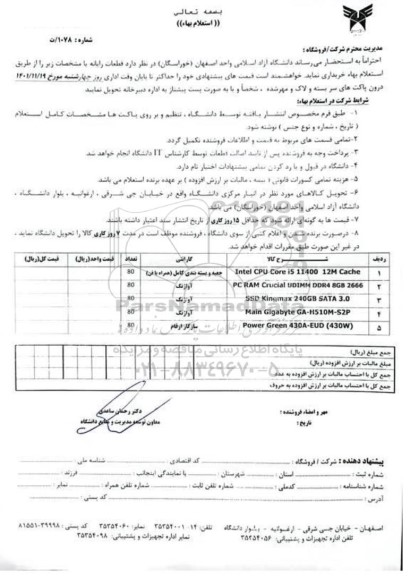 استعلام  قطعات رایانه