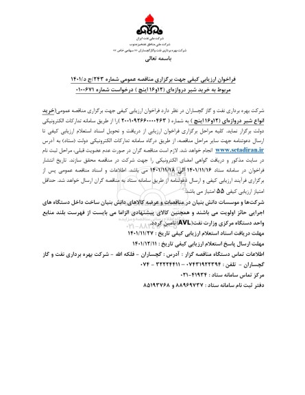 فراخوان مناقصه خرید شیر دروازه ای (12 و 16 اینچ)