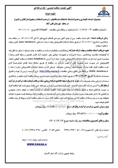 تجدید مناقصه خدمات نگهداری و تعمیرات (شبکه، انشعابات ، ایستگاه ها و...) و.. - نوبت دوم