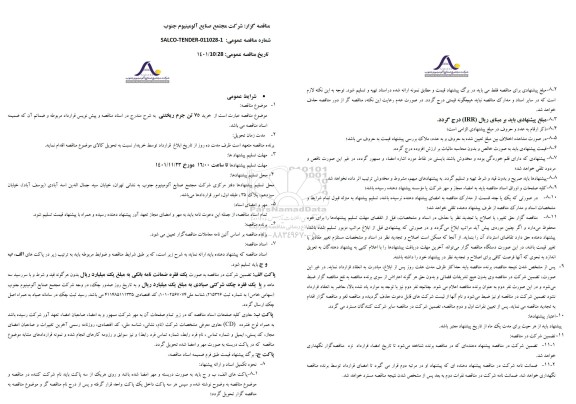 مناقصه خرید 75 تن جرم ریختنی