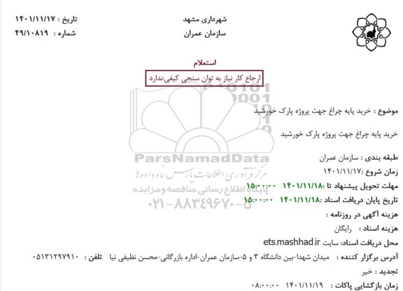استعلام  خرید پایه چراغ جهت پروژه پارک خورشید