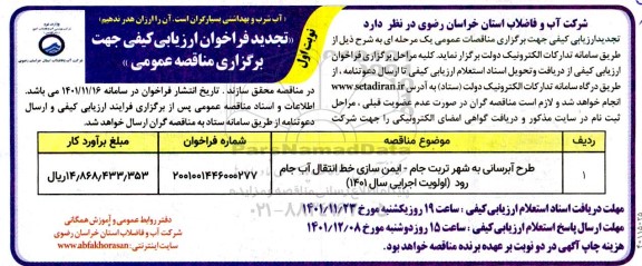 تجدید فراخوان ارزیابی کیفی طرح آبرسانی به شهر تربت جام ، ایمن سازی خط انتقال آب