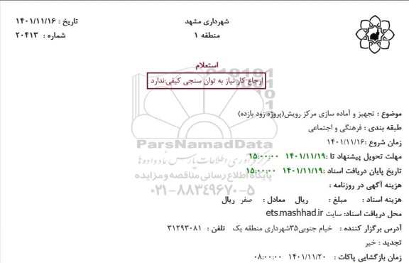 استعلام تجهیز و آماده سازی مرکز رویش