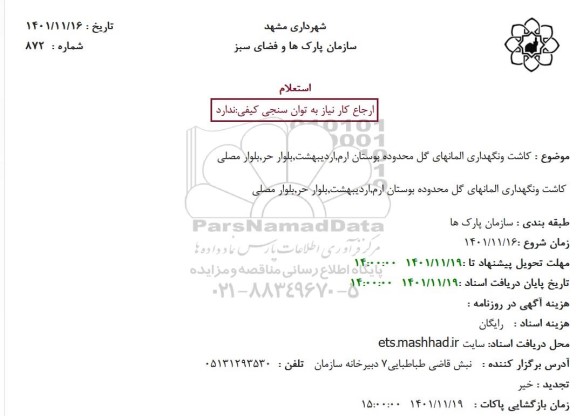 استعلام کاشت ونگهداری المانهای گل محدوده بوستان