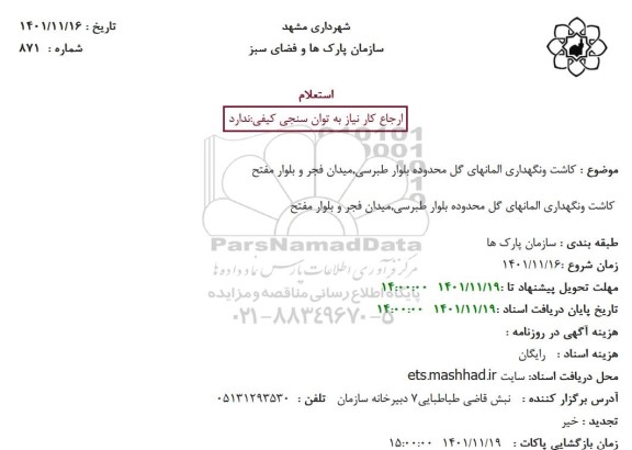 استعلام کاشت و نگهداری المانهای گل محدوده 
