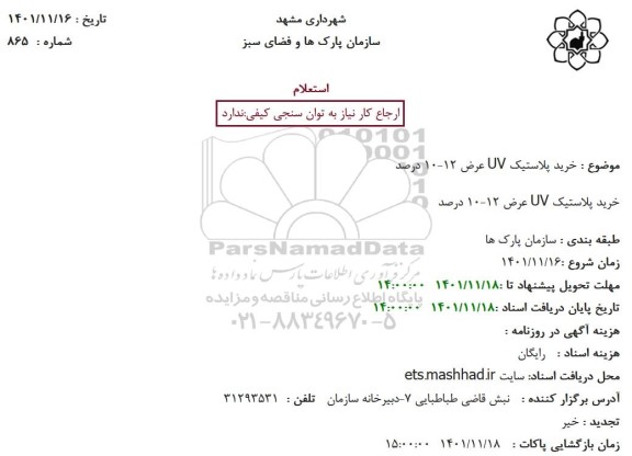 استعلام خرید پلاستیک UV عرض 12-10 درصد