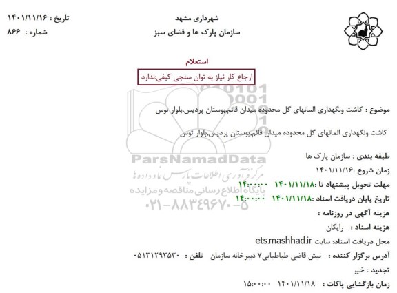 استعلام کاشت و نگهداری المانهای گل ...