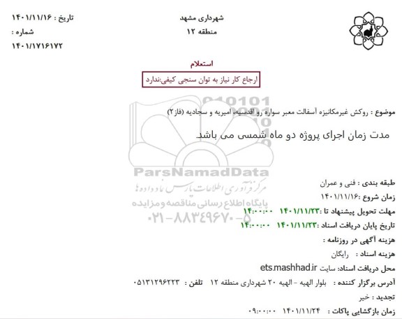 استعلام روکش غیرمکانیزه آسفالت معبر سواره رو ...