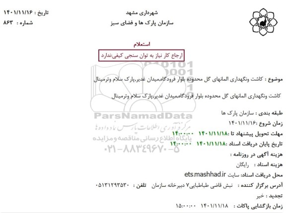 استعلام کاشت و نگهداری المانهای گل محدوده 