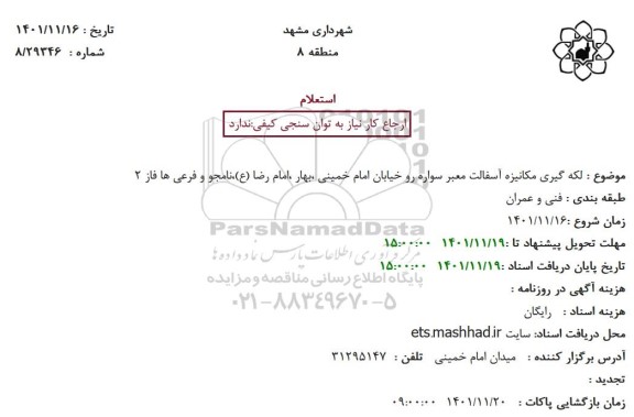 استعلام لکه گیری مکانیزه معبر سواره رو خیابان