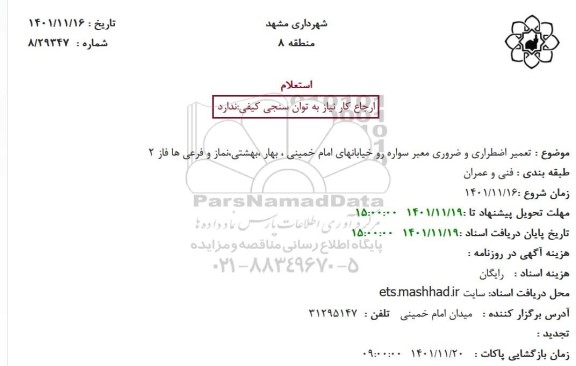 استعلام تعمیر اضطراری و ضروری معبر سواره رو 