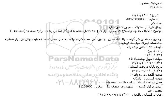 استعلام اجرای جداول و اصلاح هندسی بلوار 