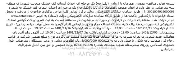 مناقصه احداث آبنمای کف خشک