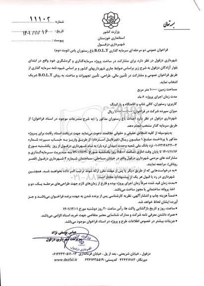 فراخوان عمومی دو مرحله ای سرمایه گذاری BOLT باغ رستوران یاس - نوبت دوم 