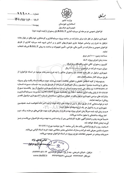 فراخوان عمومی دو مرحله ای سرمایه گذاری BOLT باغ رستوران ارکیده 