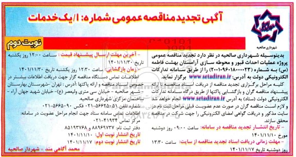 مناقصه عملیات احداث قبور و محوطه سازی آرامستان بهشت فاطمه (س) تجدید نوبت دوم 