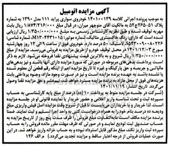 مزایده فروش سواری پراید 111 مدل 1390 