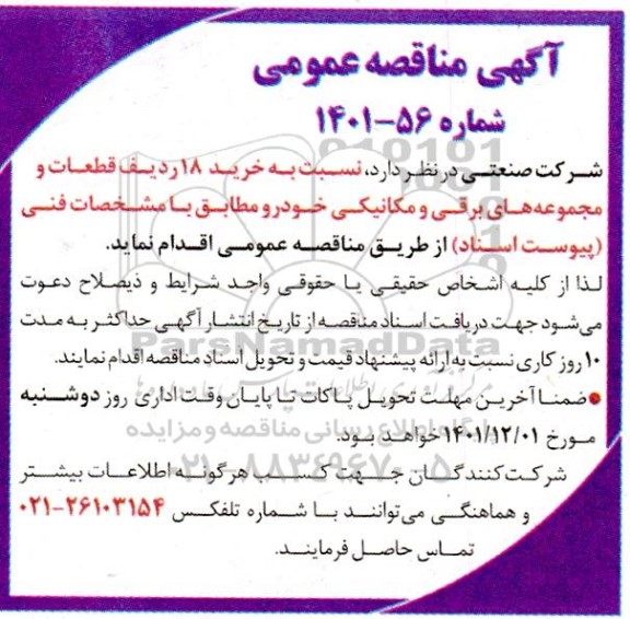 مناقصه خرید 18 ردیف قطعات و مجموعه های برقی و مکانیکی خودرو 