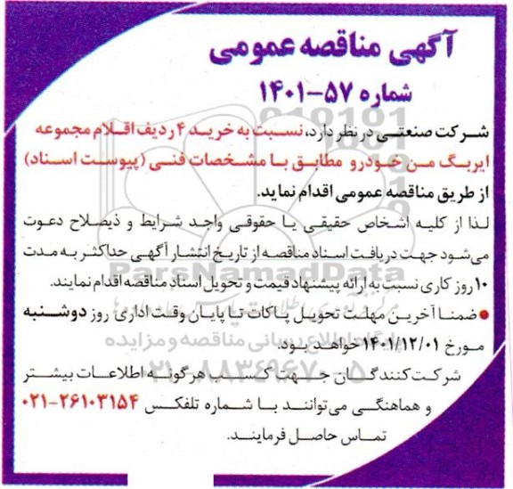 مناقصه خرید 4 ردیف اقلام مجموعه ایربگ من خودرو 