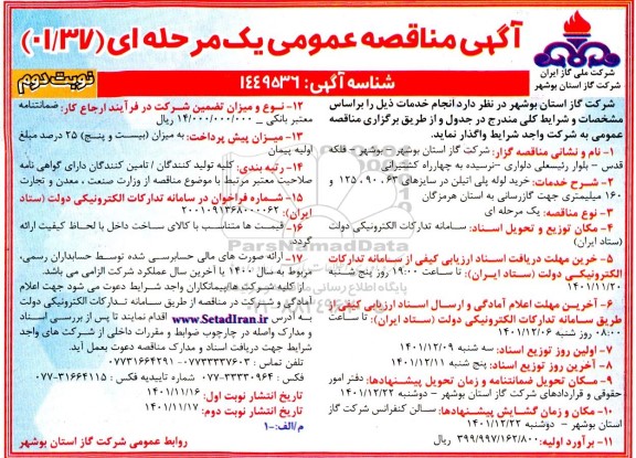 مناقصه خرید لوله پلی اتیلن در سایزهای 63، 90، 125 و 160 میلیمتری جهت گازرسانی 