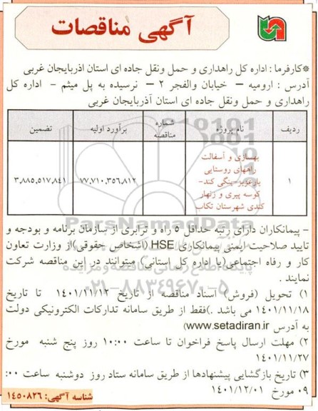 مناقصه بهسازی و آسفالت راههای روستایی 