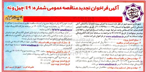 تجدید مناقصه اجرای پروژه احداث ساختمان آتش نشانی اراضی تعاونی ها