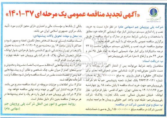 تجدید مناقصه خرید، نصب و راه اندازی سیستم سرمایش انبار مواد شیمیایی