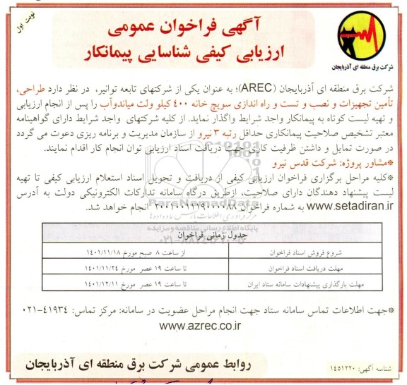 فراخوان عمومی ارزیابی کیفی شناسایی پیمانکار طراحی، تامین تجهیزات و نصب و تست و راه اندازی سویچ خانه