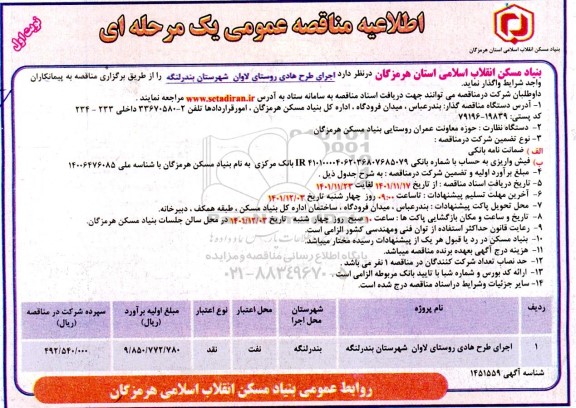  مناقصه اجرای طرح هادی روستای