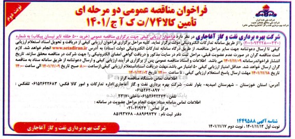 مناقصه عمومی خرید 500 حلقه تایر نیسان پیکاب  نوبت دوم 