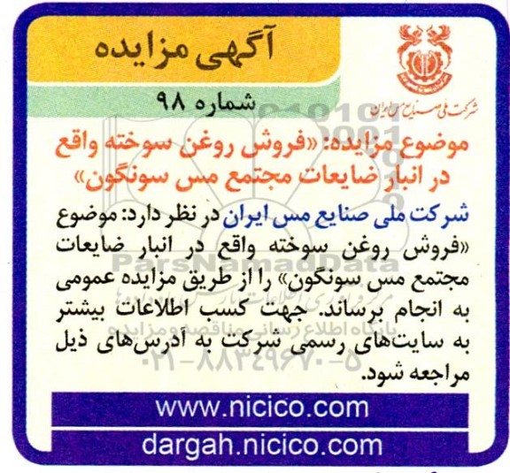 مزایده  فروش روغن سوخته