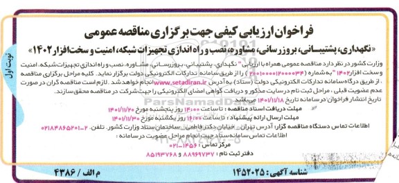 فراخوان ارزیابی کیفی جهت برگزاری مناقصه عمومی نگهداری، پشتیبانی، بروزرسانی