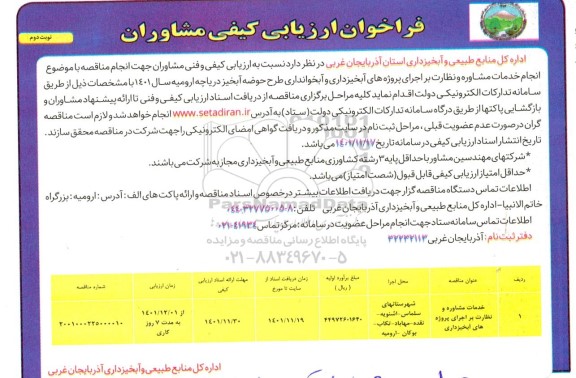 فراخوان ارزیابی کیفی مشاوران انجام خدمات مشاوره و نظارت بر اجرای پروژه های آبخیزداری...