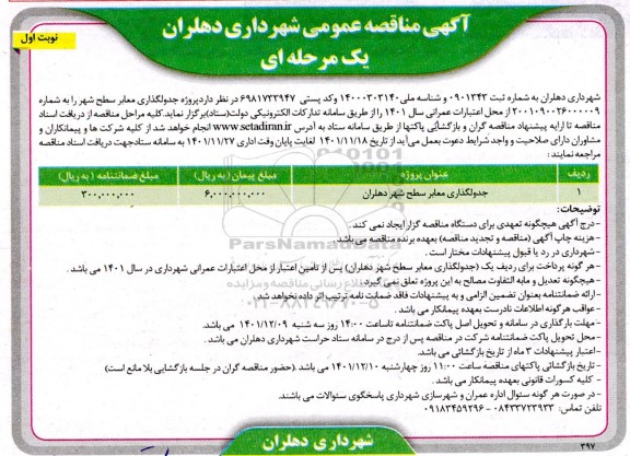 مناقصه جدولگذاری معابر سطح شهر