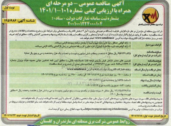 مناقصه افزایش ظرفیت ایستگاه 