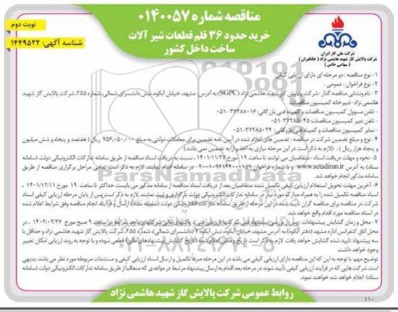 مناقصه خرید حدود 36 قلم قطعات شیرآلات - نوبت دوم